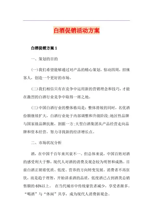 白酒促销活动方案