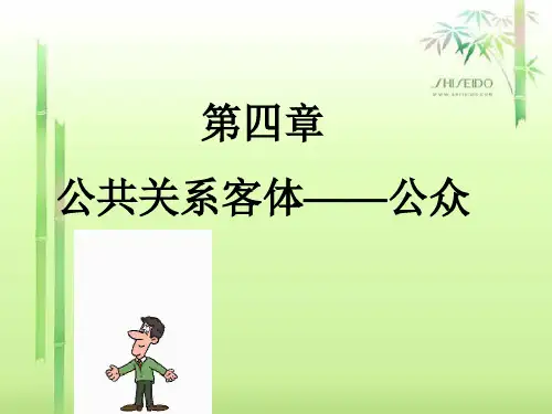 第4章-公共关系客体:公众