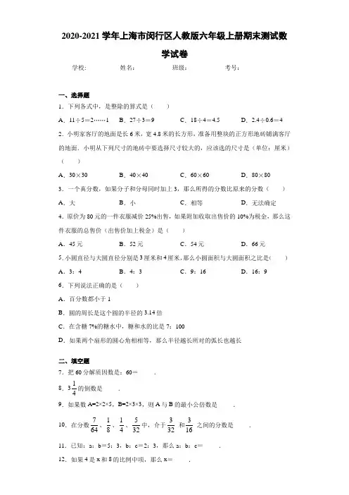 2020-2021学年上海市闵行区人教版六年级上册期末测试数学试卷