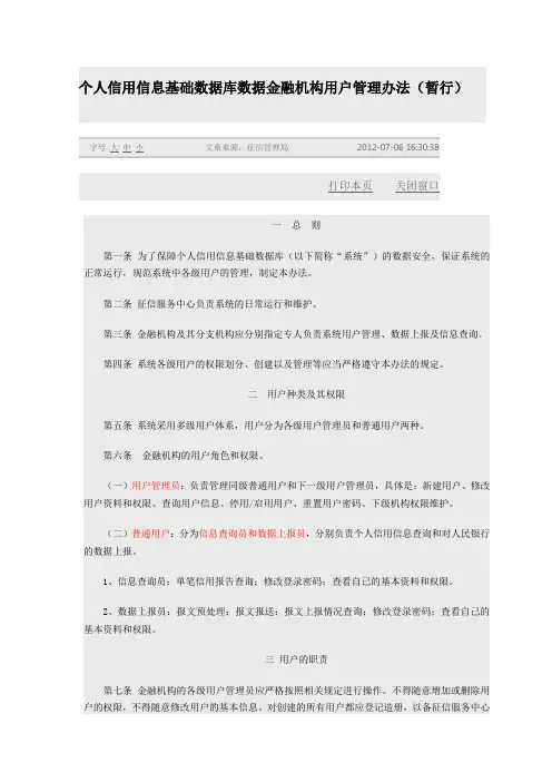 中国人民银行个人信用信息基础数据库数据金融机构用户管理办法