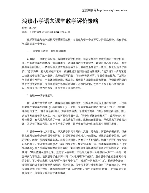 浅谈小学语文课堂教学评价策略