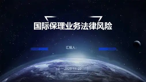 国际保理业务法律风险