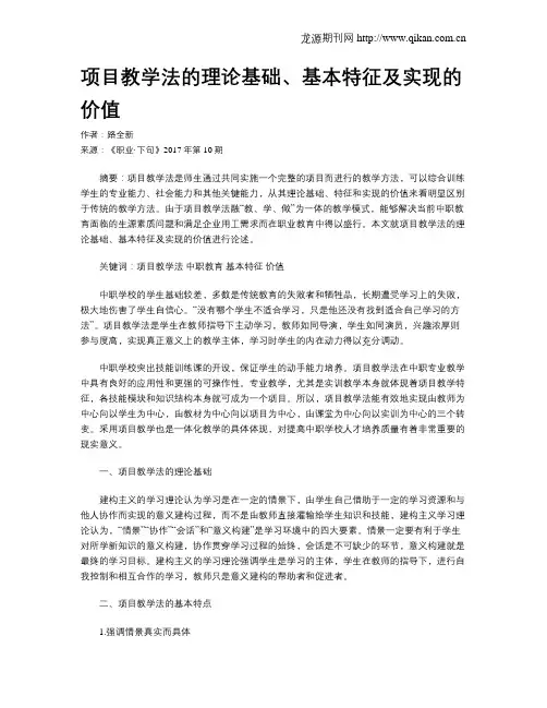 项目教学法的理论基础、基本特征及实现的价值