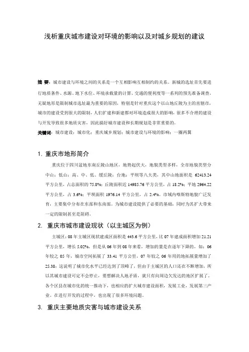 浅析重庆城市建设对环境的影响以及对城乡规划的建议1