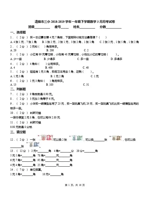 清镇市三小2018-2019学年一年级下学期数学3月月考试卷