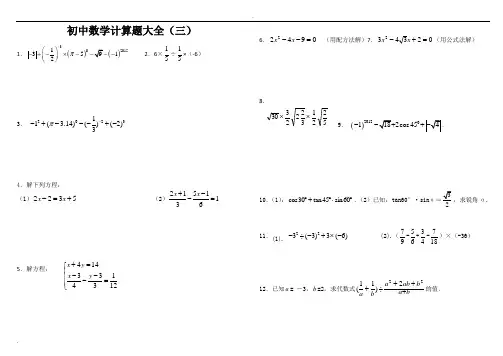 中考数学计算题大全及参考答案(三)