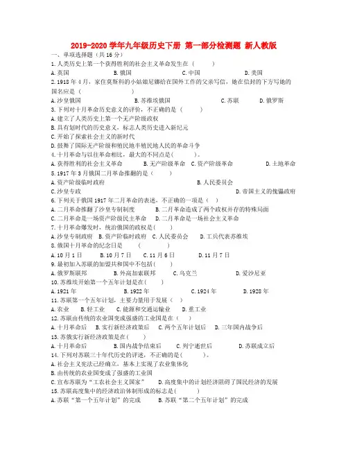 2019-2020学年九年级历史下册 第一部分检测题 新人教版