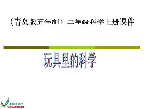 (青岛版五年制)三年级科学上册课件 玩具里的科学 1