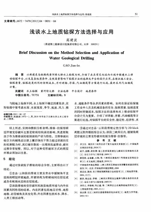浅谈水上地质钻探方法选择与应用