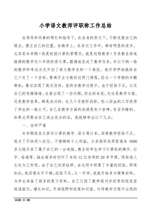 小学语文教师评职称工作总结