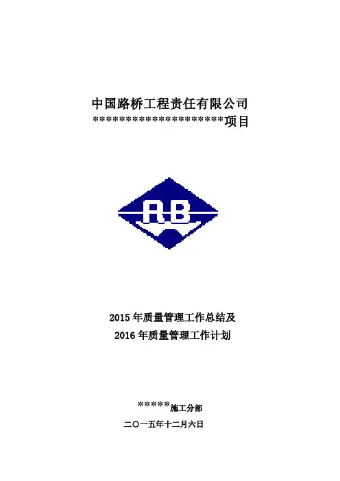 2015年质量管理工作总结及2016年质量管理工作计划