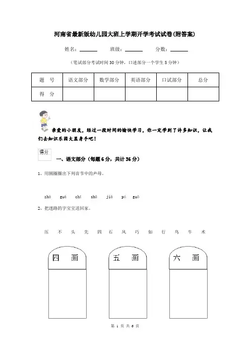 河南省最新版幼儿园大班上学期开学考试试卷(附答案)