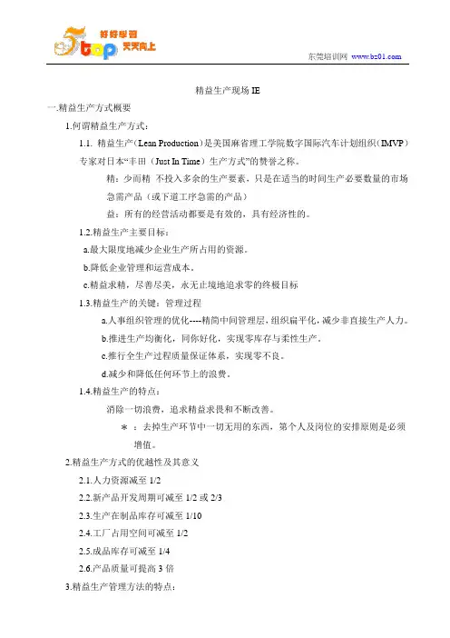 精益生产现场IE