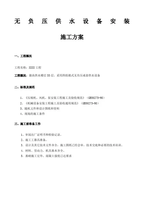 无负压供水设备安装