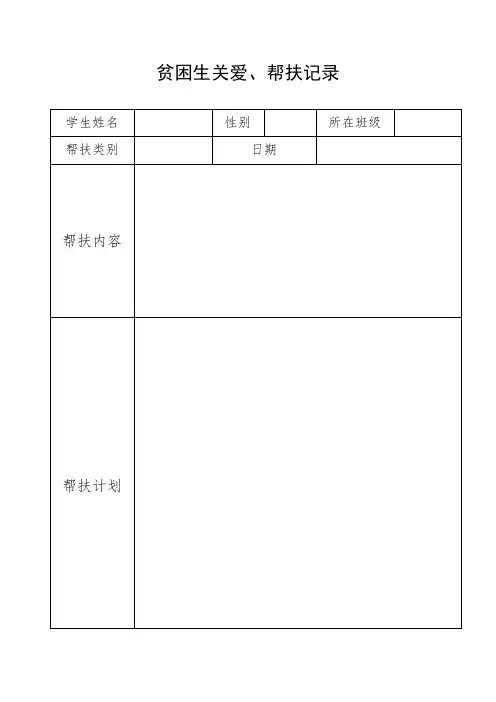 贫困生关爱帮扶记录