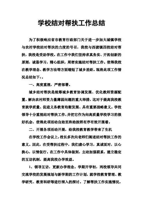 学校结对帮扶工作总结