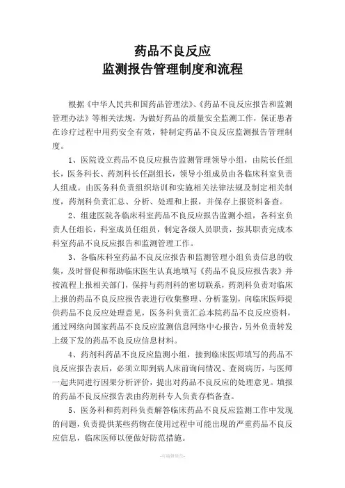 药品不良反应监测报告管理制度和流程