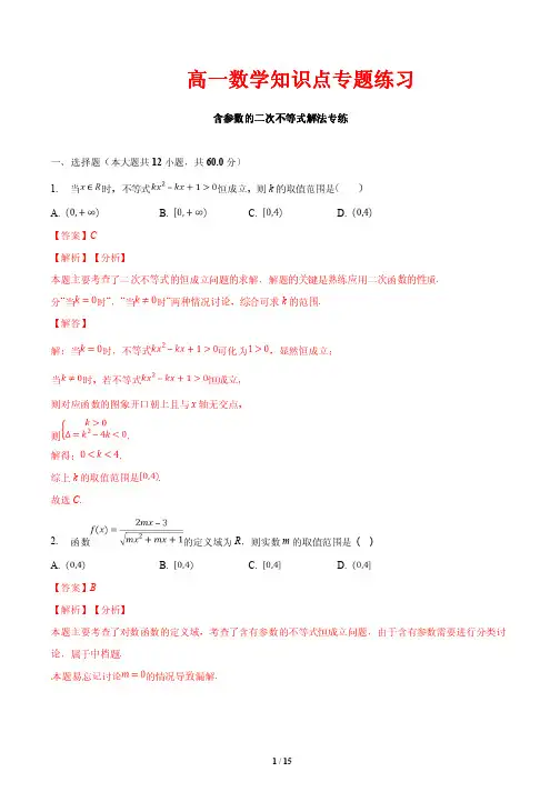 高一数学知识点专题练习8  含参数的二次不等式解法