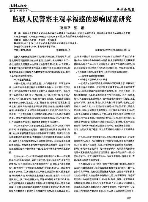 监狱人民警察主观幸福感的影响因素研究