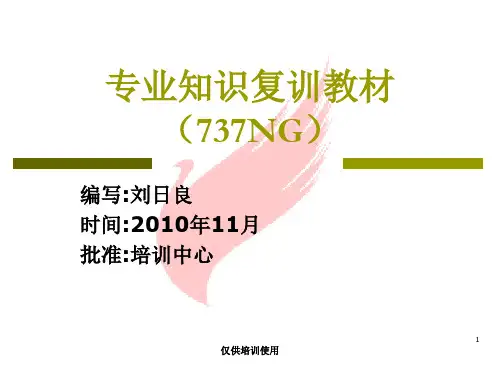 专业知识复训教材(737NG)