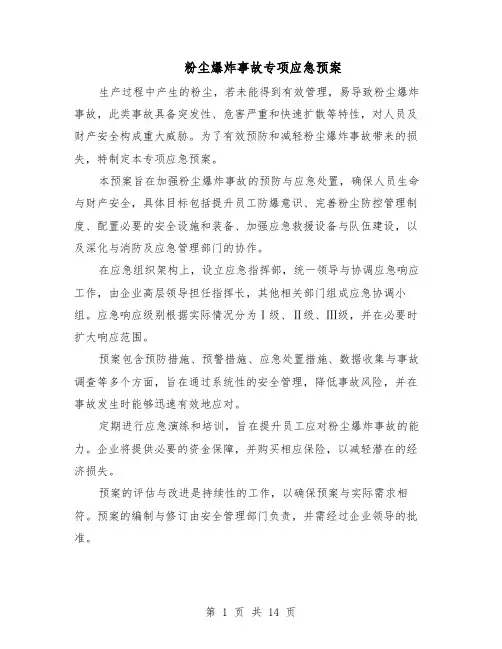 粉尘爆炸事故专项应急预案（六篇）