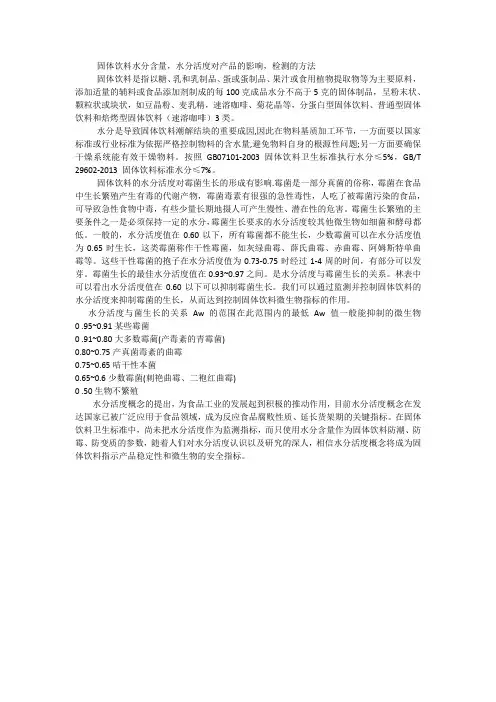 固体饮料水分含量,水分活度对产品的影响,检测的方法