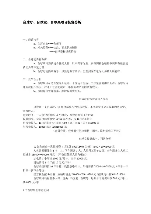 台球厅、台球室、台球桌项目投资分析