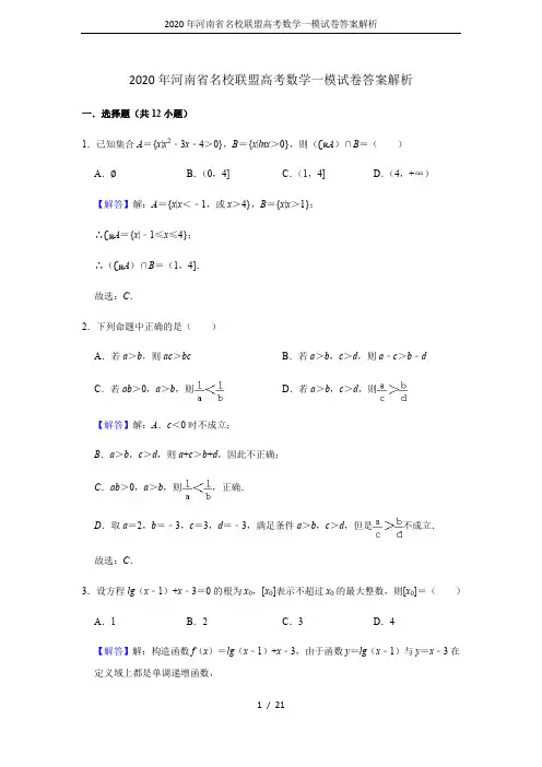 2020年河南省名校联盟高考数学一模试卷答案解析