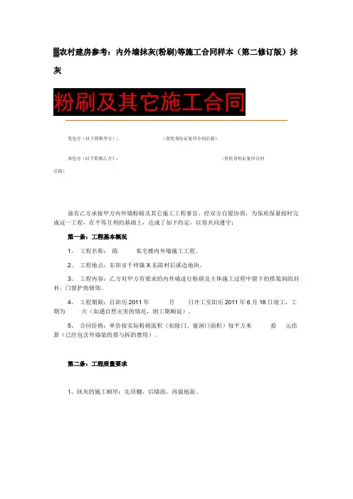 内外墙粉刷合同及施工方案