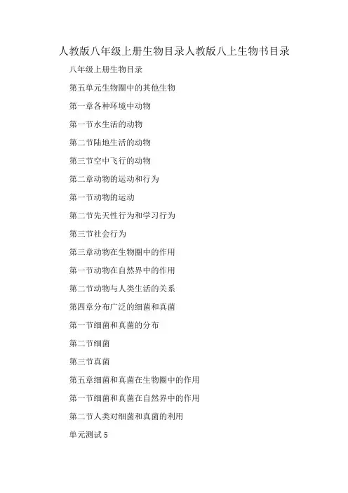 人教版八年级上册生物目录人教版八上生物书目录