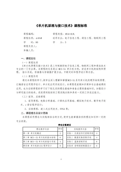 《单片机原理与接口技术》课程标准(完整版)