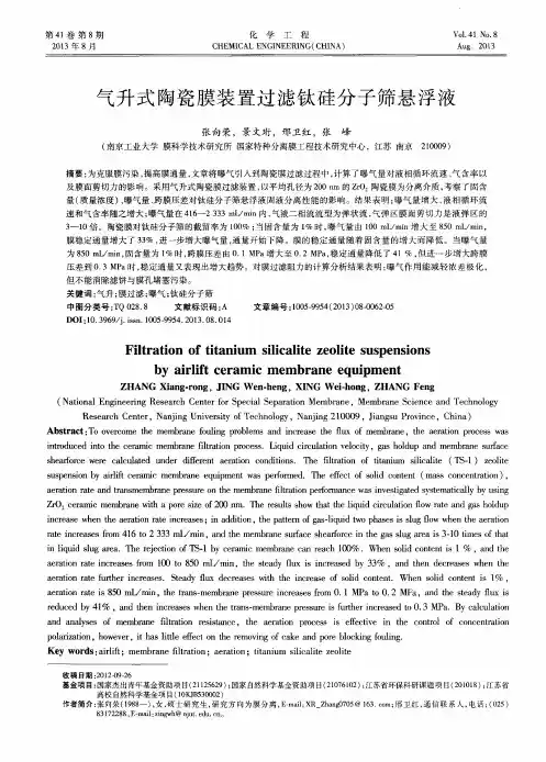 气升式陶瓷膜装置过滤钛硅分子筛悬浮液
