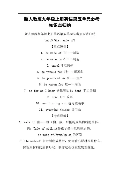 最新新人教版九年级上册英语第五单元必考知识点归纳讲解学习