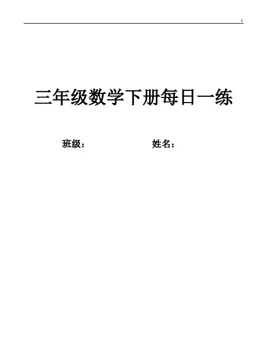 小学三年级数学下册每日一练