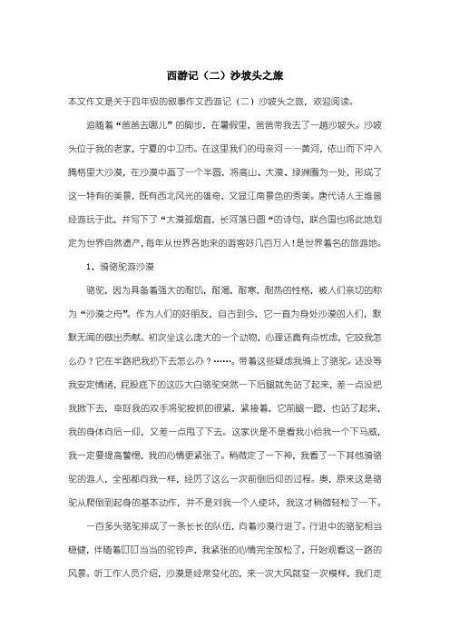 小学四年级叙事作文：西游记(二)沙坡头之旅
