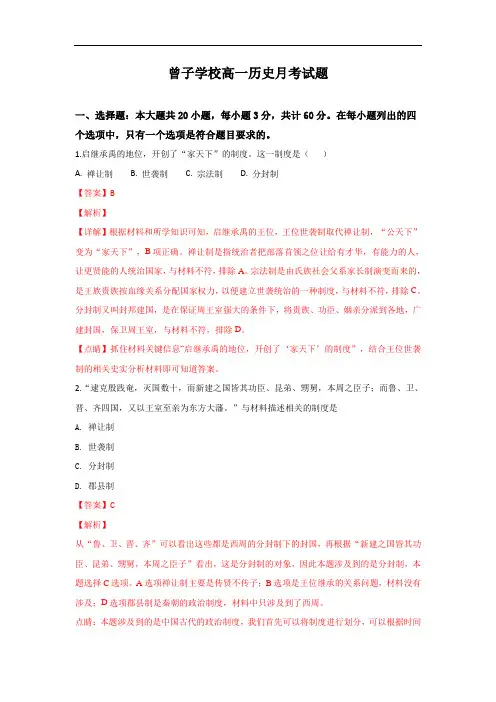 山东省平邑县曾子学校2018-2019学年高一上学期第一次月考历史试题