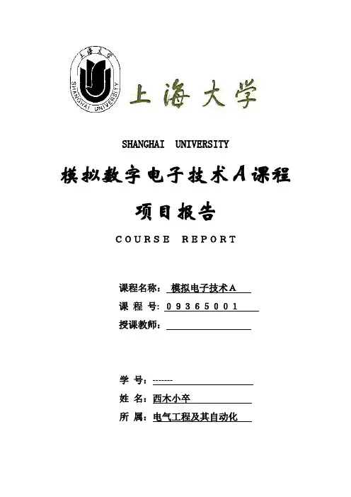 模拟数字电子技术基础课程项目报告