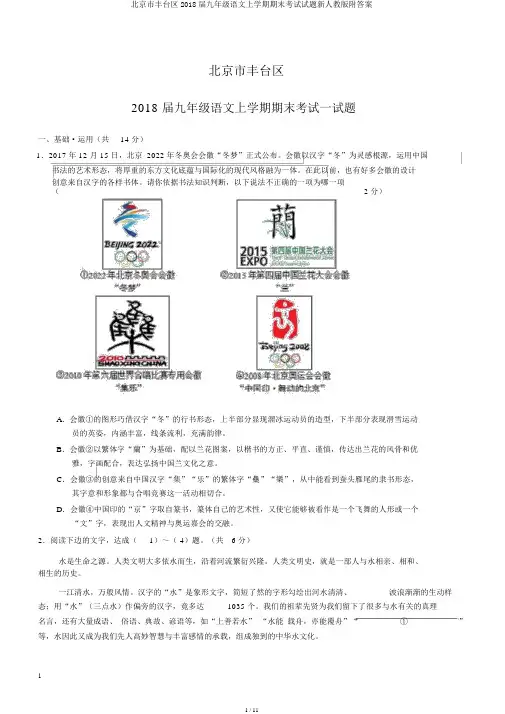 北京市丰台区2018届九年级语文上学期期末考试试题新人教版附答案