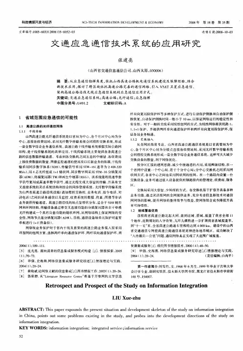 交通应急通信技术系统的应用研究