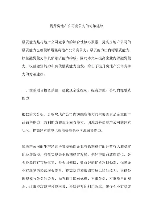 提升房地产公司竞争力的对策建议