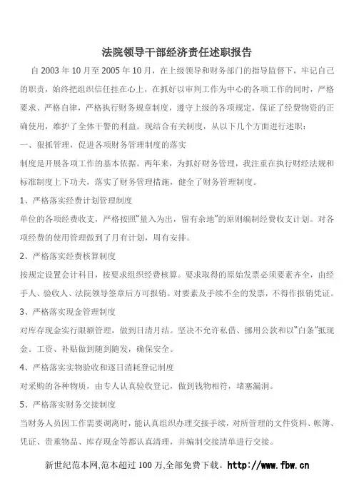 法院领导干部经济责任述职报告