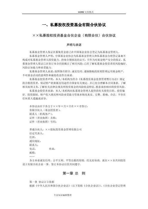 私募股权投资基金有限合伙协议书模板