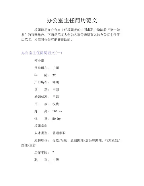 办公室主任简历范文