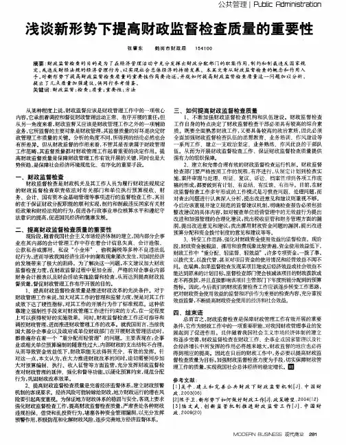 浅谈新形势下提高财政监督检查质量的重要性