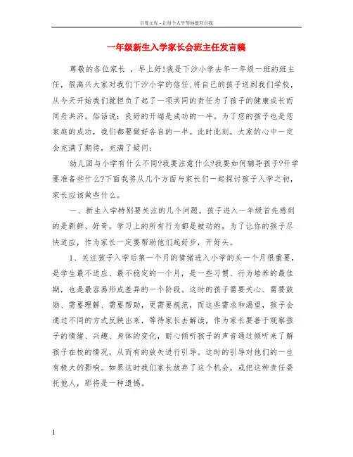一年级新生入学家长会班主任发言稿
