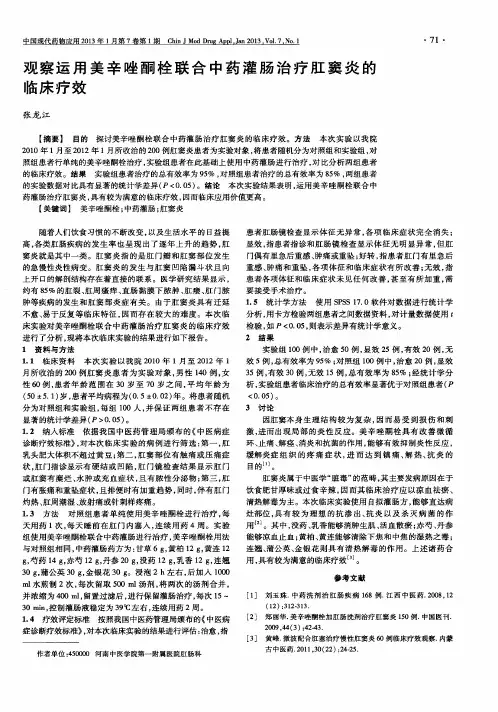 观察运用美辛唑酮栓联合中药灌肠治疗肛窦炎的临床疗效