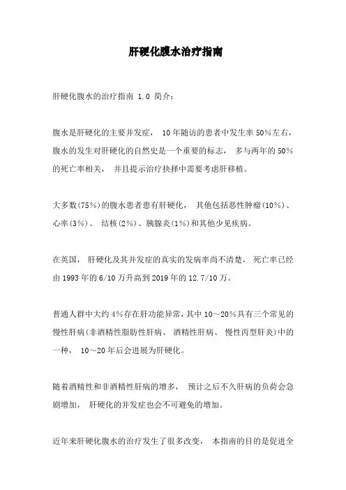 肝硬化腹水治疗指南