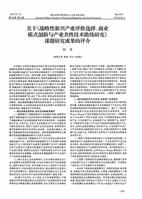 关于《战略性新兴产业评价选择、商业模式创新与产业共性技术路线研究》课题研究成果的评介