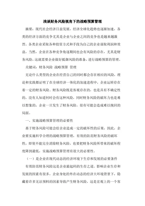 财务风险视角下的战略预算管理