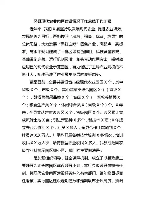 区县现代农业园区建设情况工作总结工作汇报